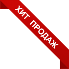 Хит продаж