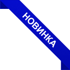 Новинка