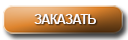 заказать